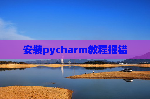 安装pycharm教程报错