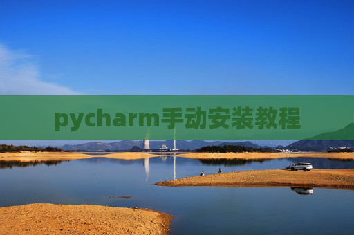 pycharm手动安装教程